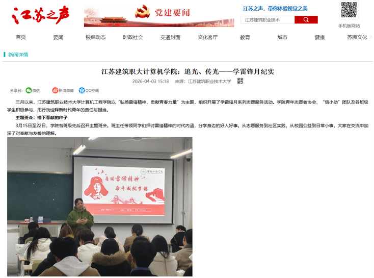 【江苏之声】江苏建筑职大计算机学院：追光、传光——学雷锋月纪实